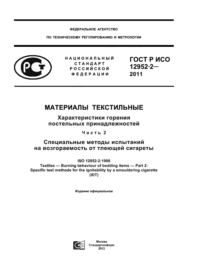 ГОСТ Р ИСО 12952-2-2011,  1.