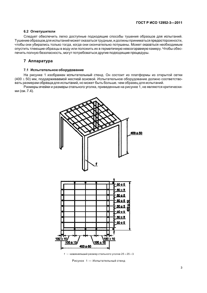 ГОСТ Р ИСО 12952-3-2011,  7.