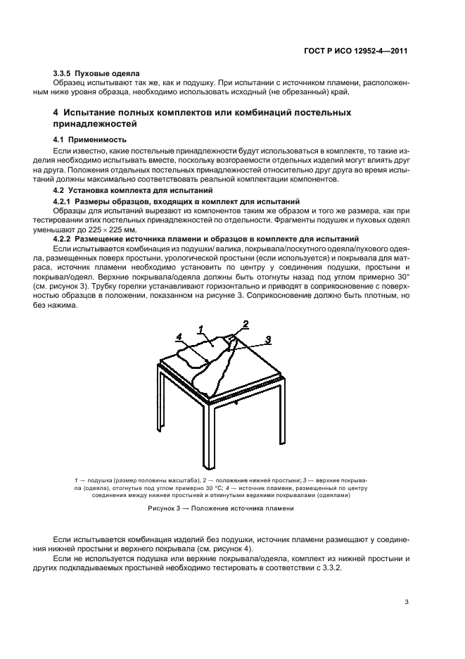ГОСТ Р ИСО 12952-4-2011,  5.