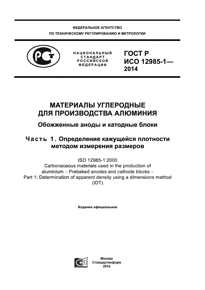 ГОСТ Р ИСО 12985-1-2014,  1.