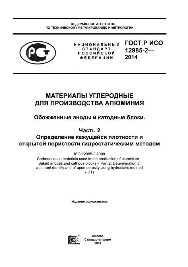 ГОСТ Р ИСО 12985-2-2014,  1.