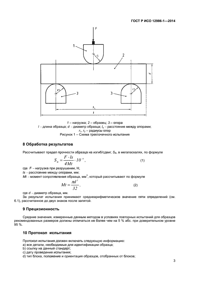 ГОСТ Р ИСО 12986-1-2014,  6.