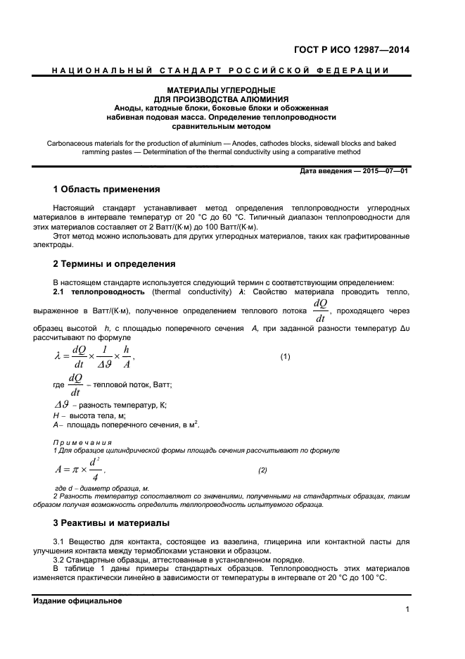 ГОСТ Р ИСО 12987-2014,  4.