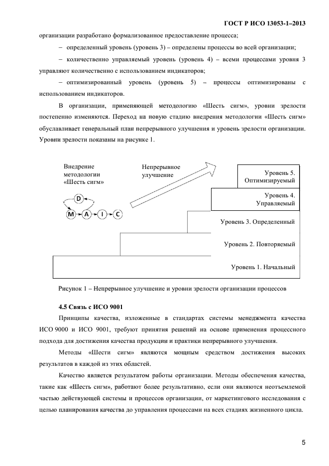 ГОСТ Р ИСО 13053-1-2013,  9.