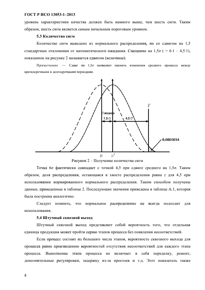 ГОСТ Р ИСО 13053-1-2013,  12.