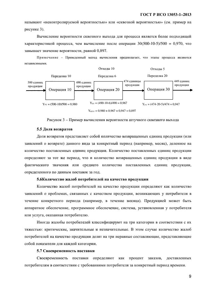 ГОСТ Р ИСО 13053-1-2013,  13.