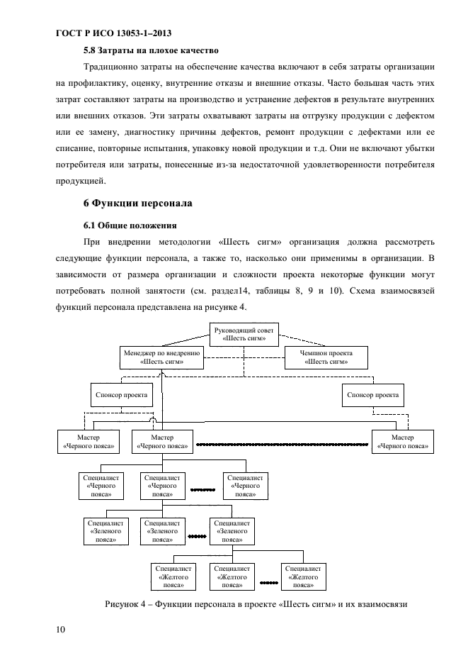 ГОСТ Р ИСО 13053-1-2013,  14.