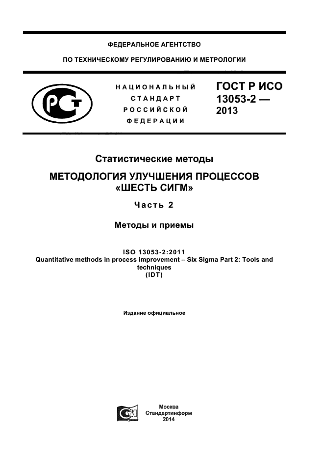 ГОСТ Р ИСО 13053-2-2013,  1.