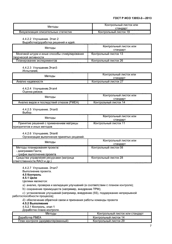 ГОСТ Р ИСО 13053-2-2013,  11.