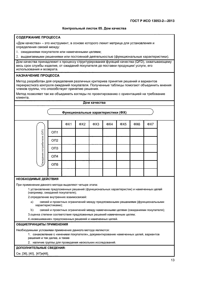 ГОСТ Р ИСО 13053-2-2013,  17.