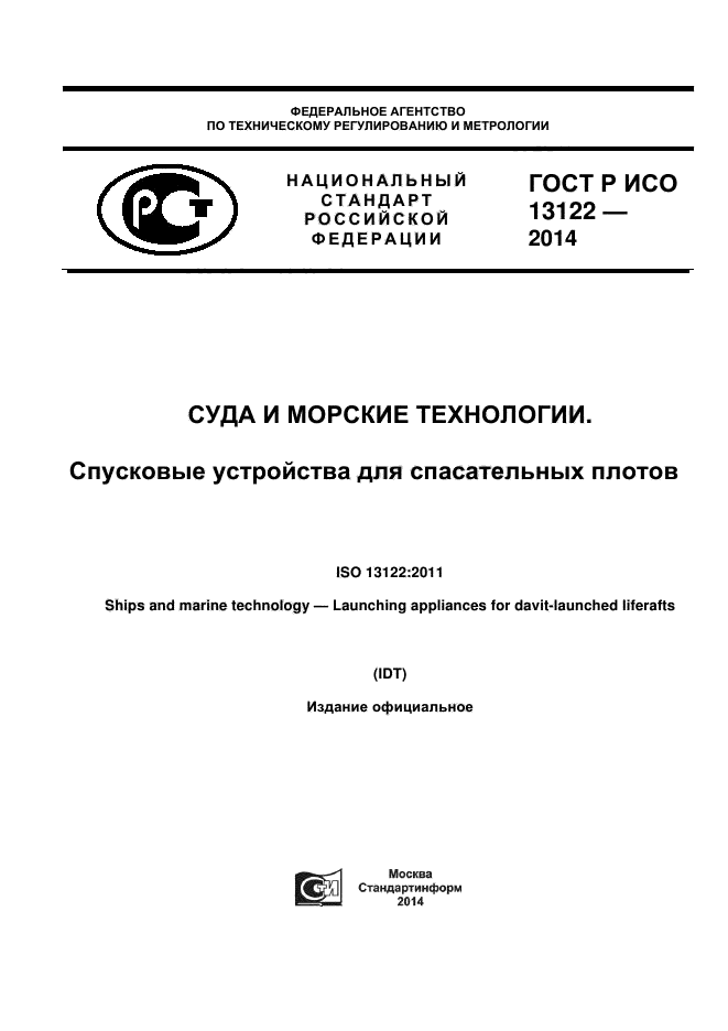 ГОСТ Р ИСО 13122-2014,  1.