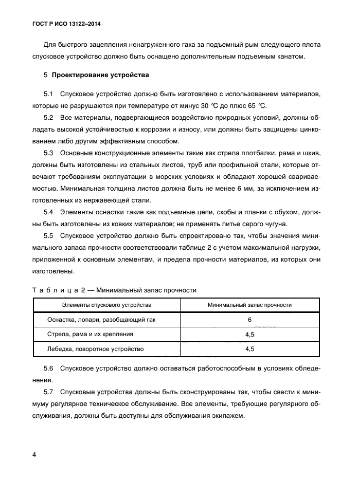 ГОСТ Р ИСО 13122-2014,  7.