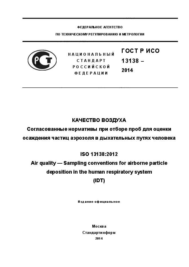 ГОСТ Р ИСО 13138-2014,  1.