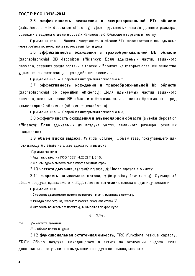 ГОСТ Р ИСО 13138-2014,  10.