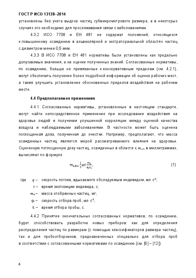 ГОСТ Р ИСО 13138-2014,  12.