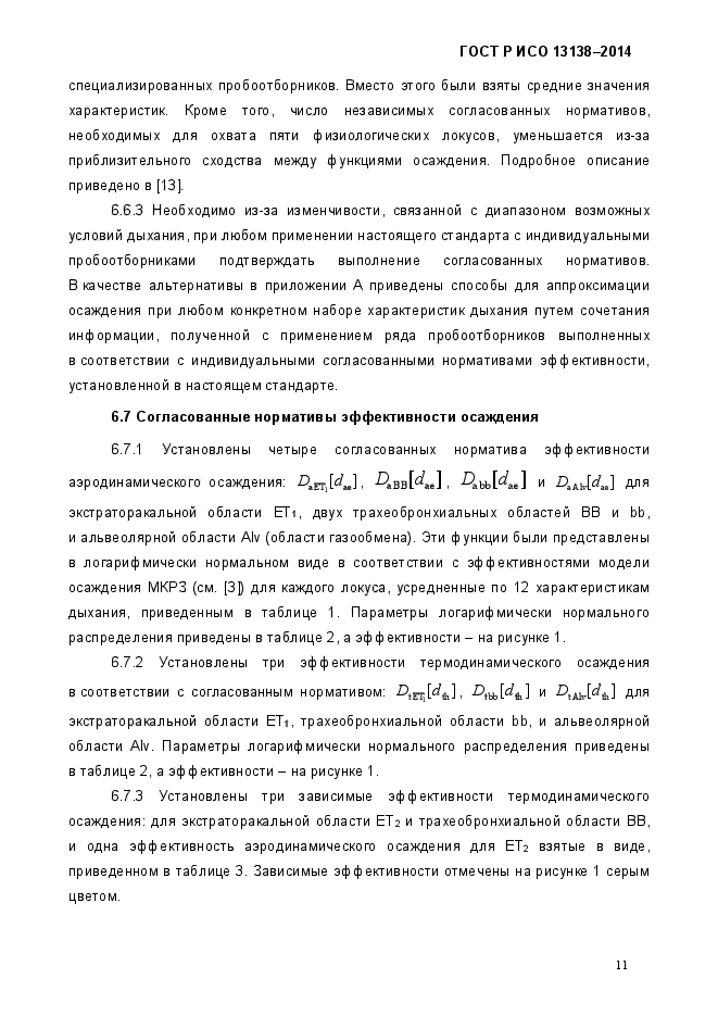 ГОСТ Р ИСО 13138-2014,  17.