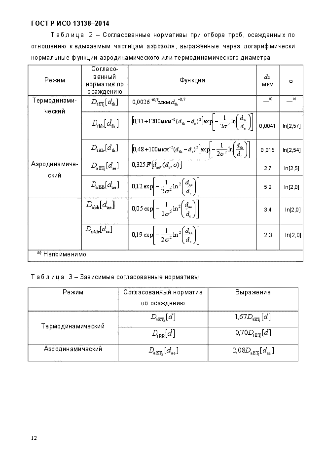 ГОСТ Р ИСО 13138-2014,  18.