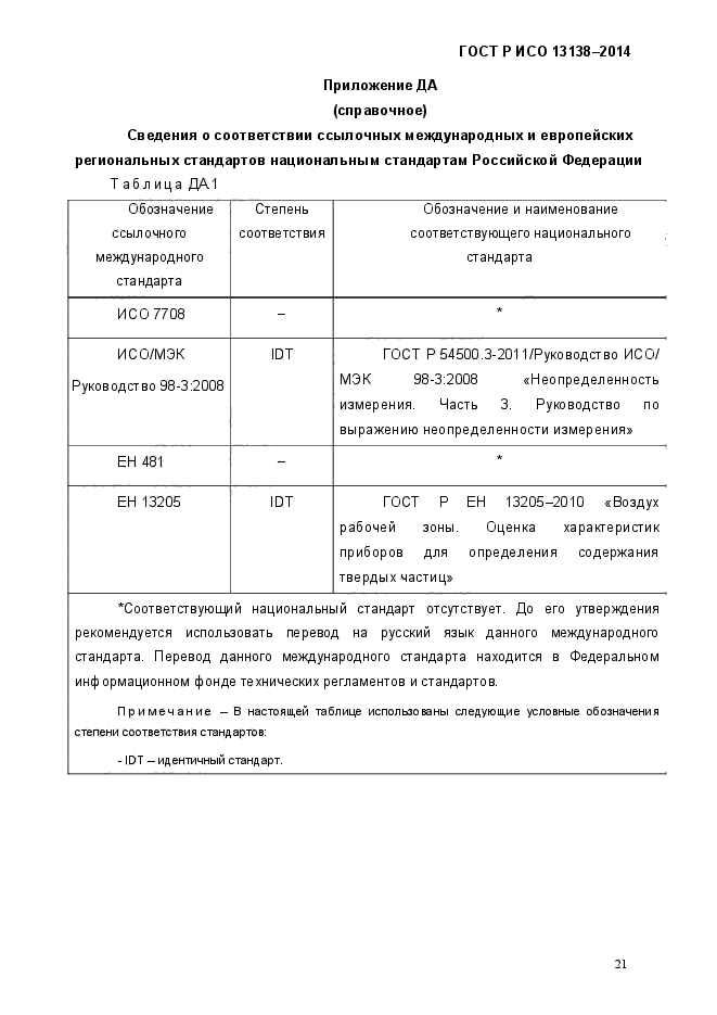 ГОСТ Р ИСО 13138-2014,  27.