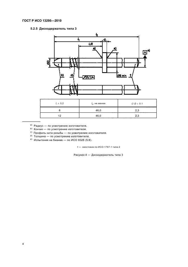 ГОСТ Р ИСО 13295-2010,  8.