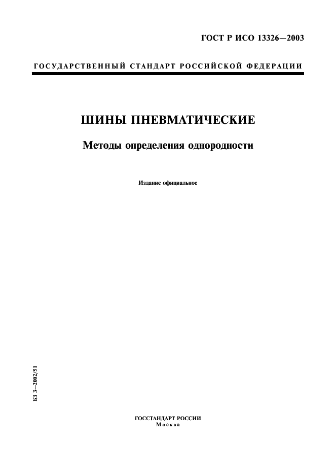 ГОСТ Р ИСО 13326-2003,  1.