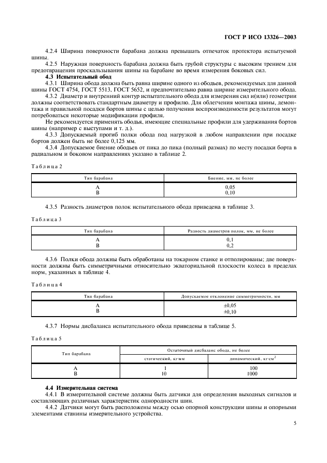 ГОСТ Р ИСО 13326-2003,  8.