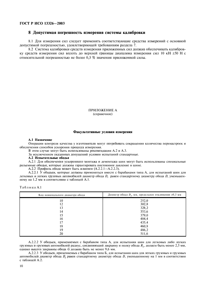 ГОСТ Р ИСО 13326-2003,  13.