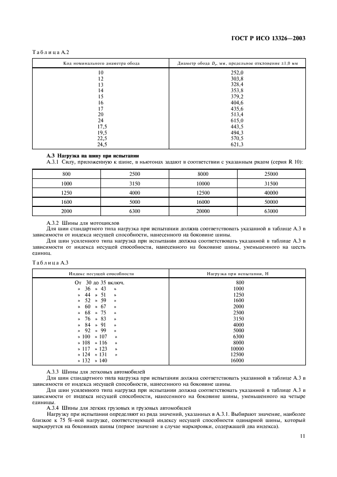 ГОСТ Р ИСО 13326-2003,  14.