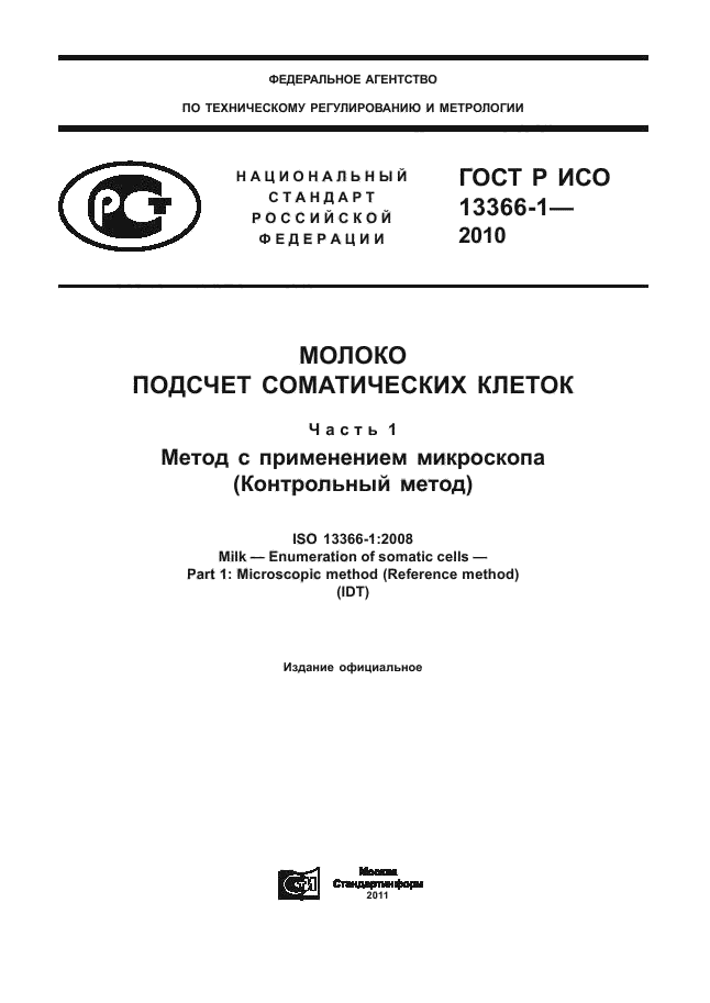 ГОСТ Р ИСО 13366-1-2010,  1.