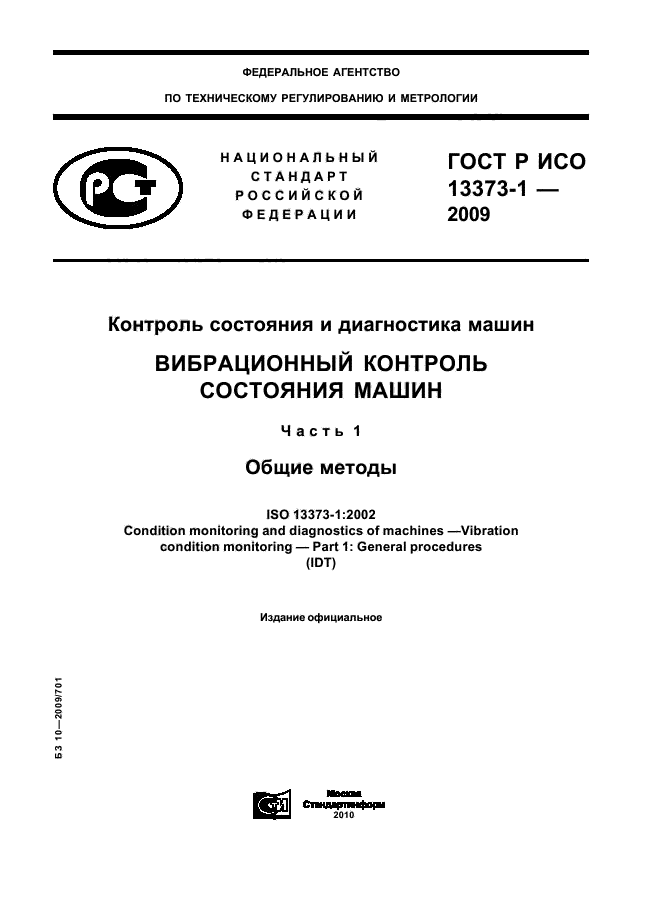 ГОСТ Р ИСО 13373-1-2009,  1.