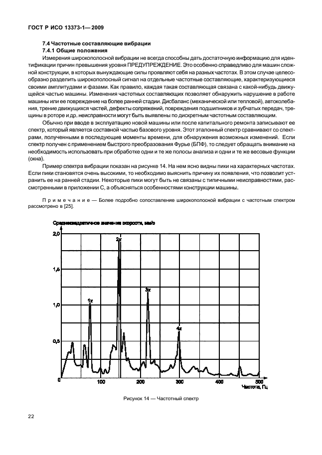 ГОСТ Р ИСО 13373-1-2009,  26.