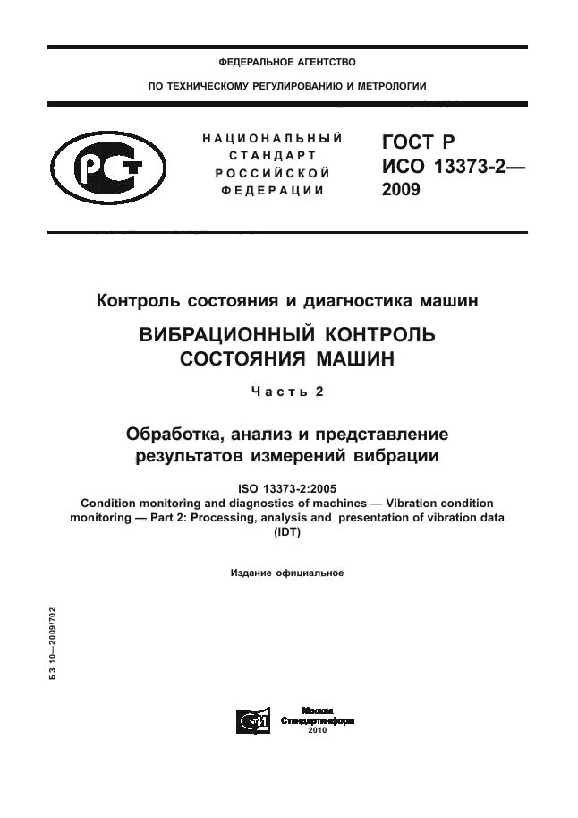 ГОСТ Р ИСО 13373-2-2009,  1.