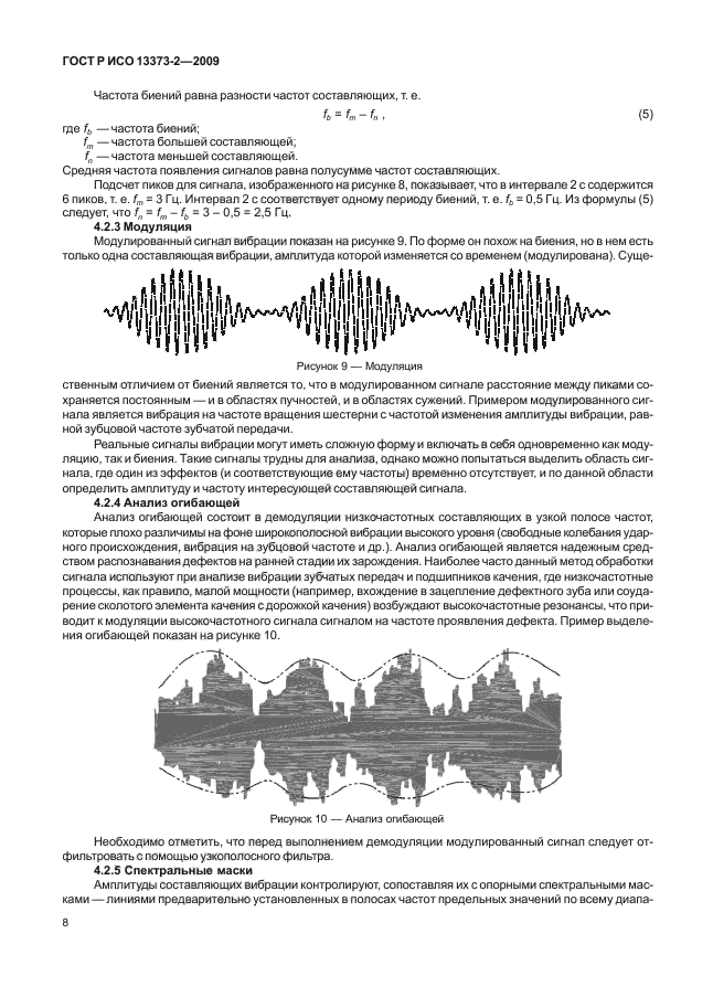 ГОСТ Р ИСО 13373-2-2009,  12.