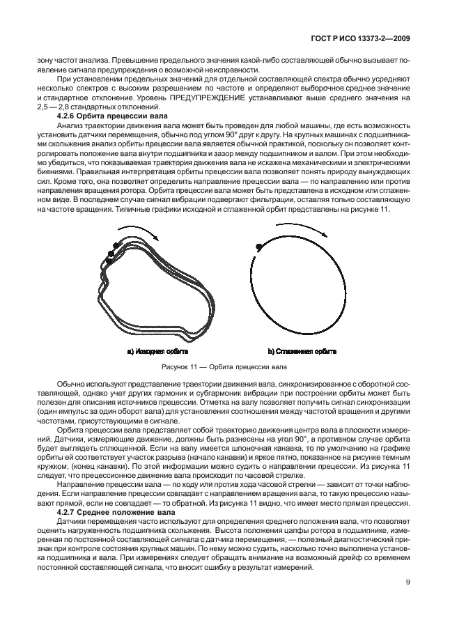 ГОСТ Р ИСО 13373-2-2009,  13.