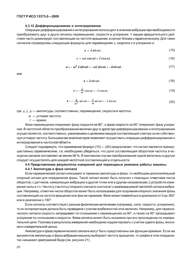 ГОСТ Р ИСО 13373-2-2009,  24.