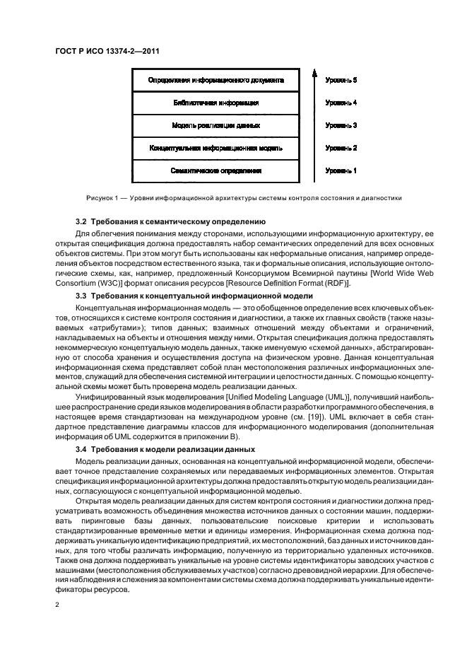 ГОСТ Р ИСО 13374-2-2011,  6.