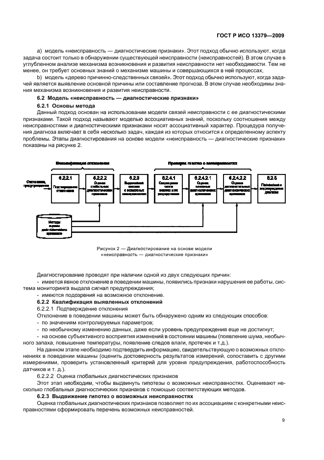ГОСТ Р ИСО 13379-2009,  13.