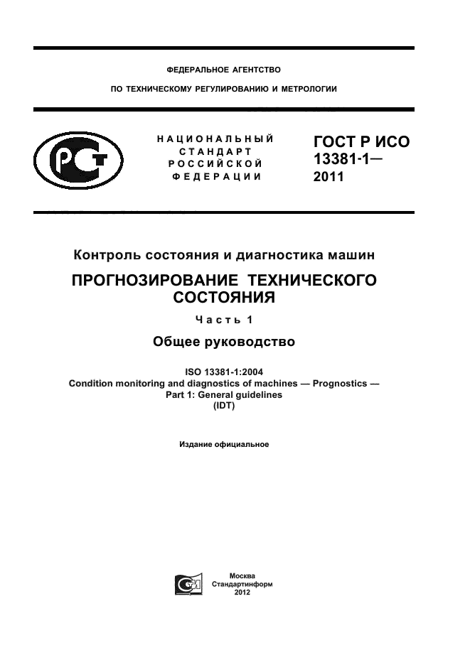 ГОСТ Р ИСО 13381-1-2011,  1.