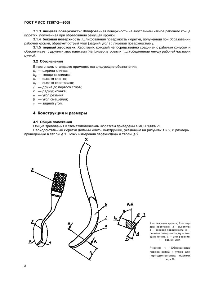 ГОСТ Р ИСО 13397-2-2008,  4.