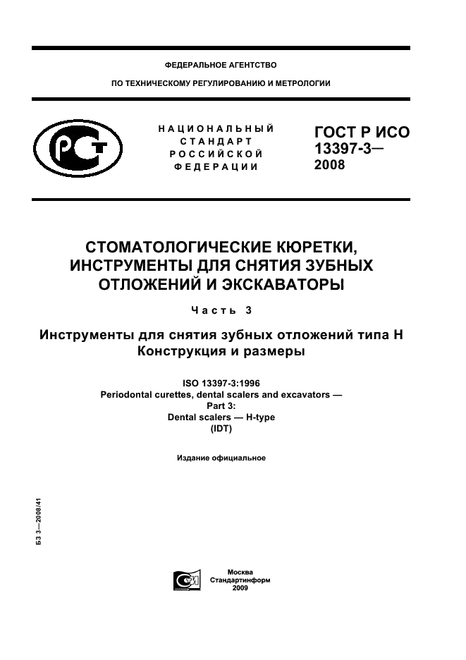 ГОСТ Р ИСО 13397-3-2008,  1.