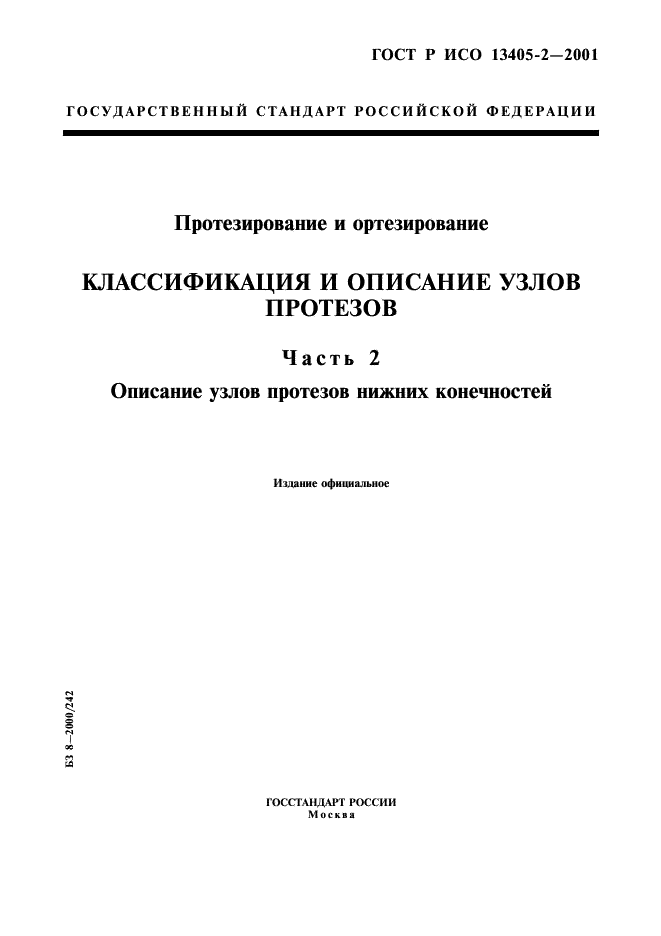 ГОСТ Р ИСО 13405-2-2001,  1.