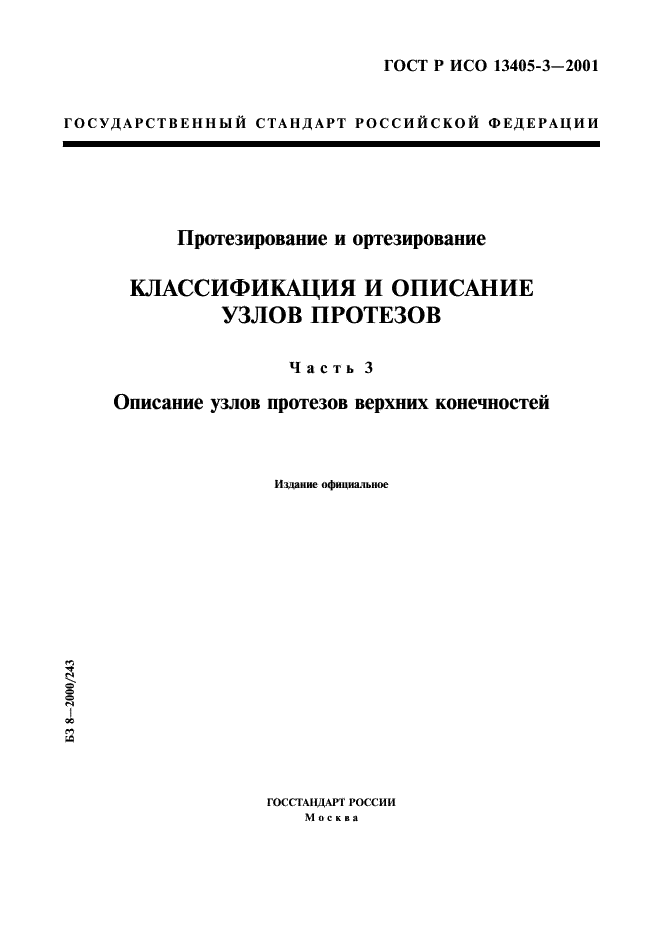 ГОСТ Р ИСО 13405-3-2001,  1.