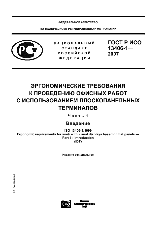 ГОСТ Р ИСО 13406-1-2007,  1.