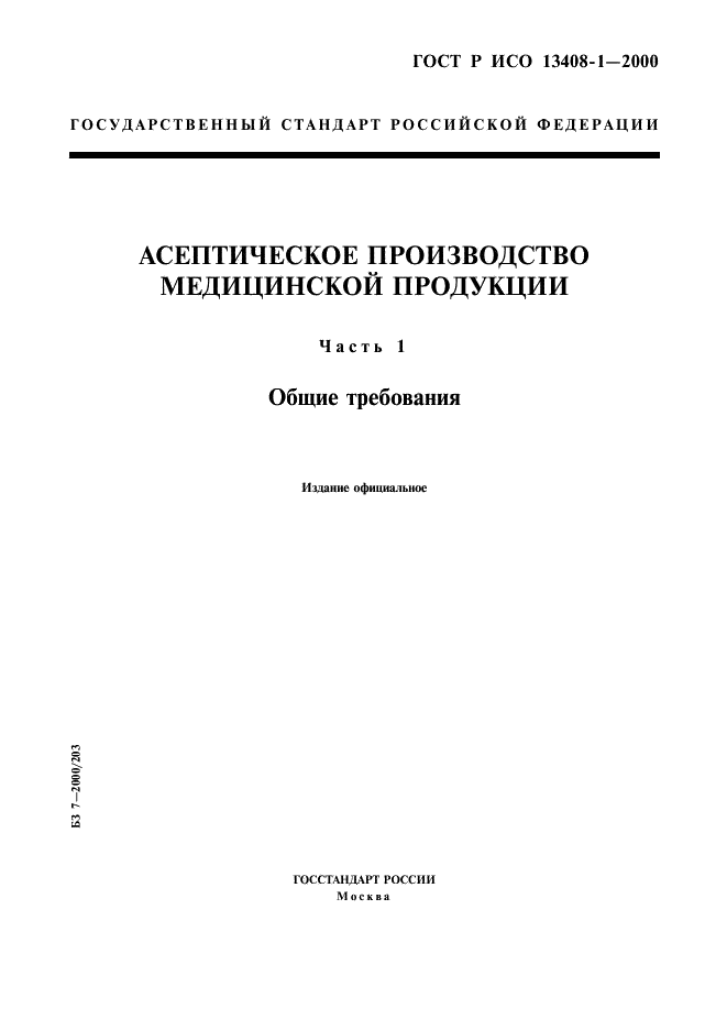 ГОСТ Р ИСО 13408-1-2000,  1.