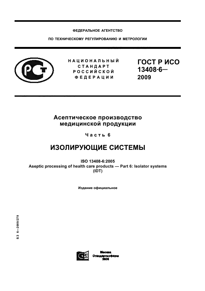 ГОСТ Р ИСО 13408-6-2009,  1.