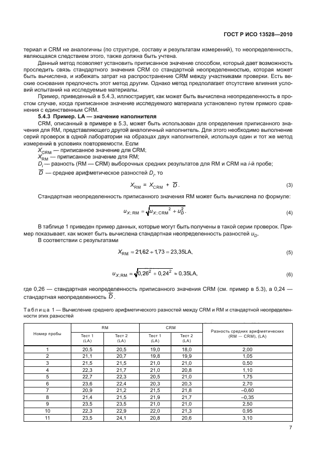 ГОСТ Р ИСО 13528-2010,  13.