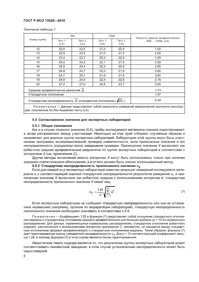 ГОСТ Р ИСО 13528-2010,  14.