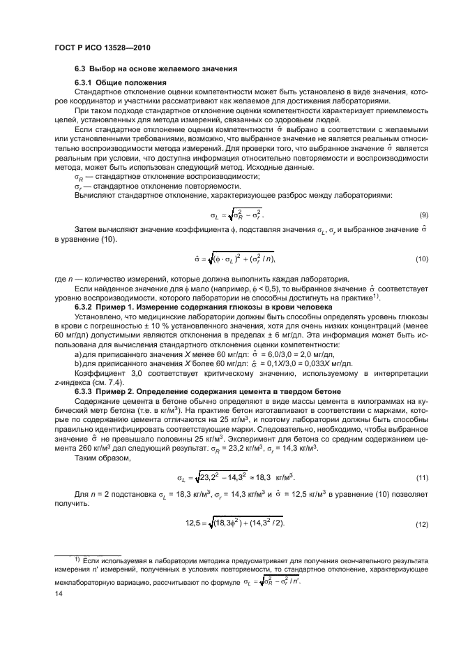 ГОСТ Р ИСО 13528-2010,  20.