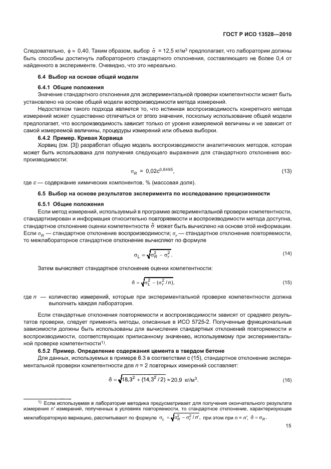 ГОСТ Р ИСО 13528-2010,  21.