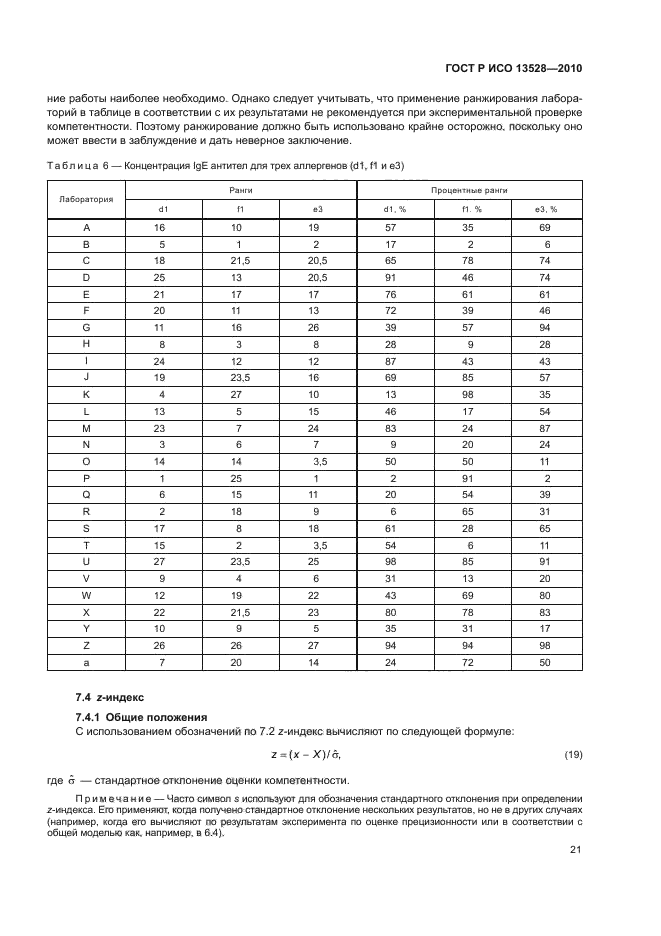 ГОСТ Р ИСО 13528-2010,  27.