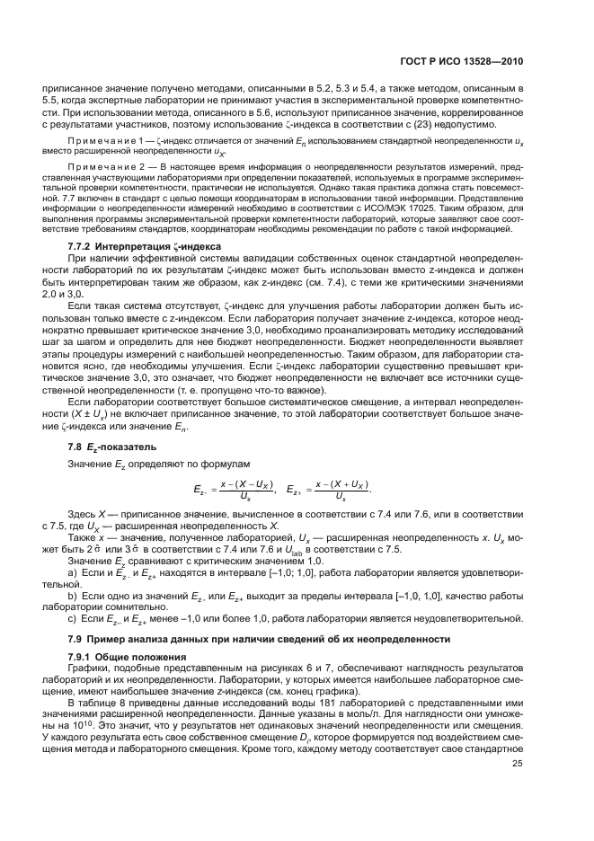 ГОСТ Р ИСО 13528-2010,  31.